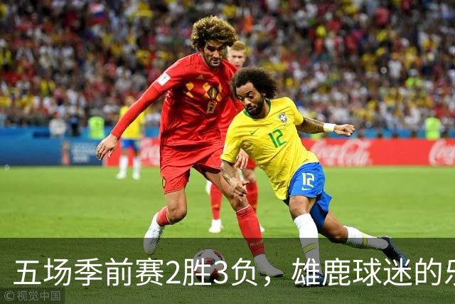 五场季前赛2胜3负，雄鹿球迷的乐观还剩多少？