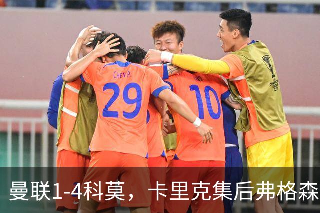 曼联1-4科莫，卡里克集后弗格森时代问题之大成，该下课了