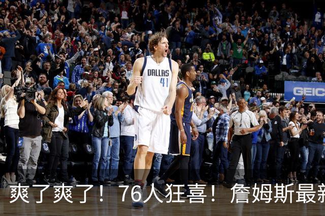 爽了爽了！76人狂喜！詹姆斯最新历史纪录