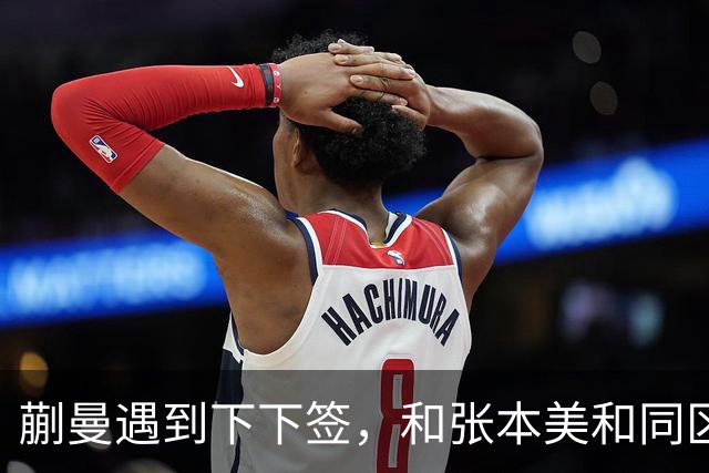 蒯曼遇到下下签，和张本美和同区，覃予萱和王艺迪获得上上签