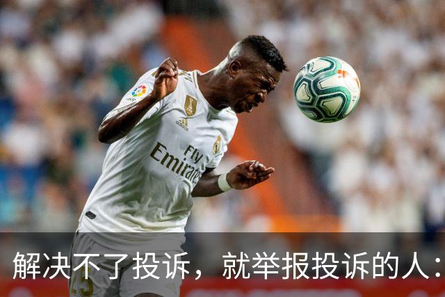 解决不了投诉，就举报投诉的人：花径教育“维权式公关”调查