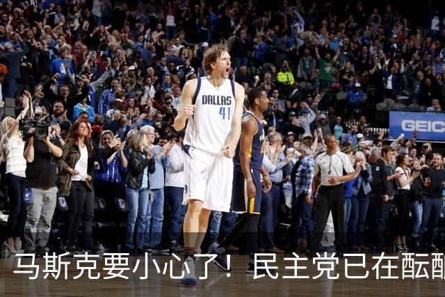 马斯克要小心了！民主党已在酝酿一系列调查