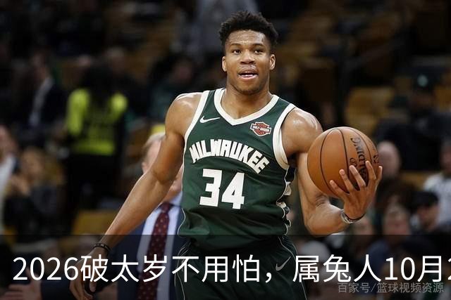 2026破太岁不用怕，属兔人10月20日后翻身，八年郁结一朝散！