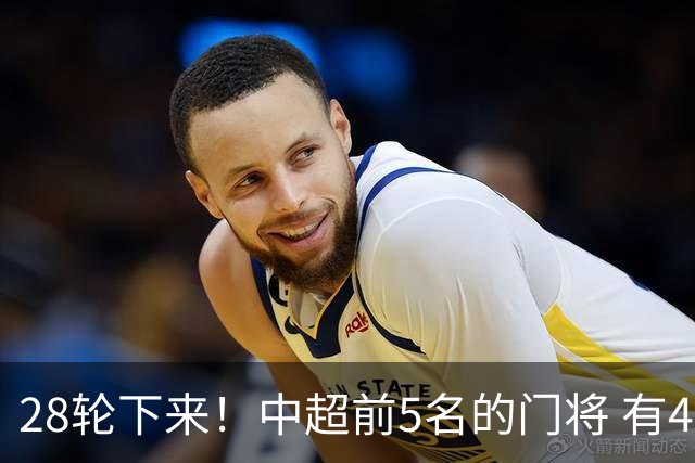 28轮下来！中超前5名的门将 有4个都是35岁+ 北京国安侯森跟山东王大雷都是80后