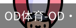 OD体育